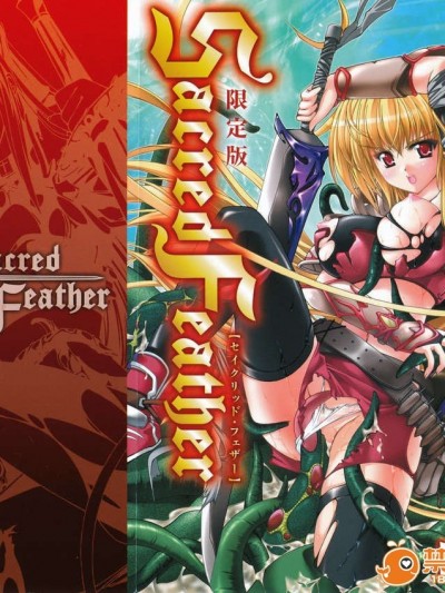 [七輝靜樹] Sacred Feather
