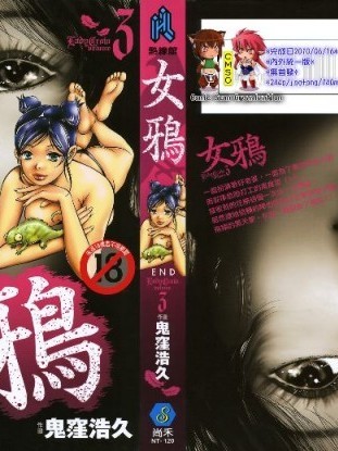 [鬼窪浩久] 女鴉 レディ。クロウ 3