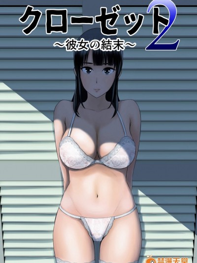 [山雲][クローゼット2～彼女の結末～]
