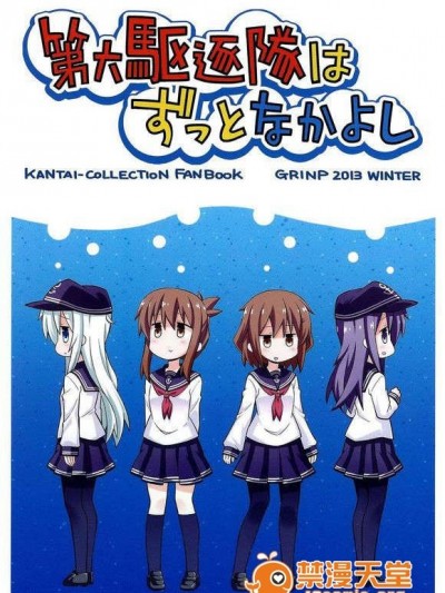 (C85) [GRINP (ねことうふ)] 第六駆逐隊はずっとなかよし (艦隊これくしょん -艦これ-)【不做艦娘漢化組_008】