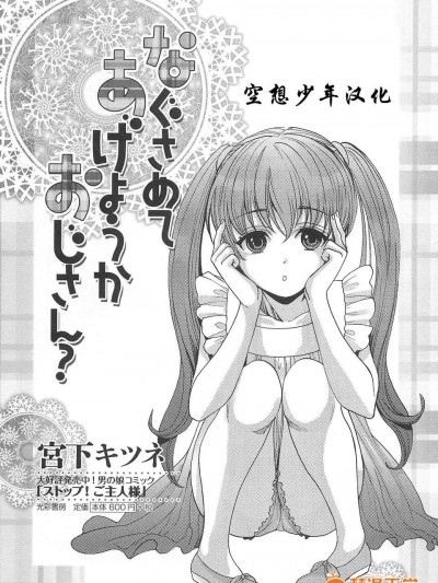 [空想少年漢化][宮下キツネ] なぐさめてあげようかおじさん？ (オトコの娘ウケ Vol.2)