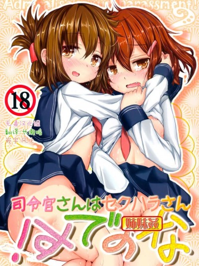 (C85) [いにゅ小屋 (いにゅっち)] 司令官さんはセクハラさんなのです! 姉妹姦 (艦隊これくしょん-艦これ-)[無毒漢化組]