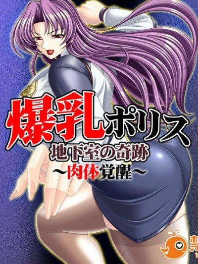 [Drop Project]爆乳ポリス 地下室の奇跡 ～肉體覚醒～