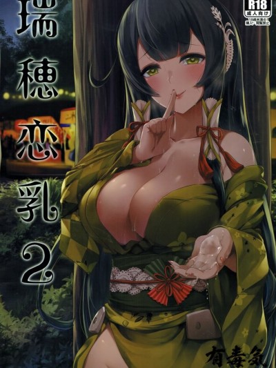 [有毒気漢化組] (C93) [闇夢館 (Darkmaya)] 瑞穂恋乳2 (艦隊これくしょん -艦これ-)