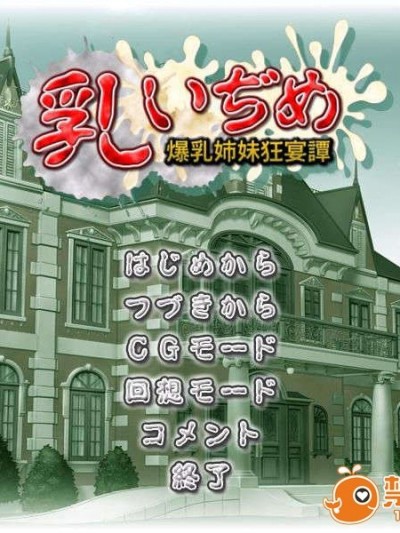 [070629]乳いぢめ 爆乳姉妹狂宴譚