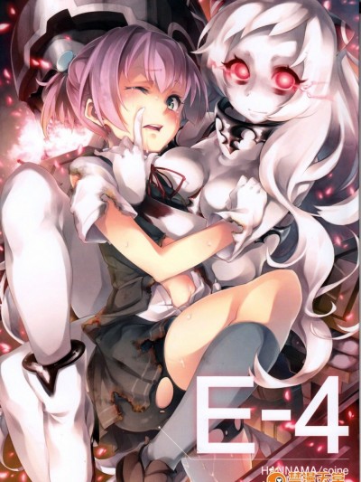 [黑条汉化] (C85) [はんなま (添い寝)] E-4 (艦隊これくしょん -艦これ-)