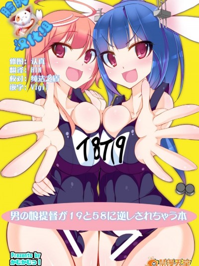 [脸肿汉化组] [かむかむっ! (ンマッセ)] 男の娘提督が19と58に逆レされちゃう本 (艦隊これくしょん -艦これ-)