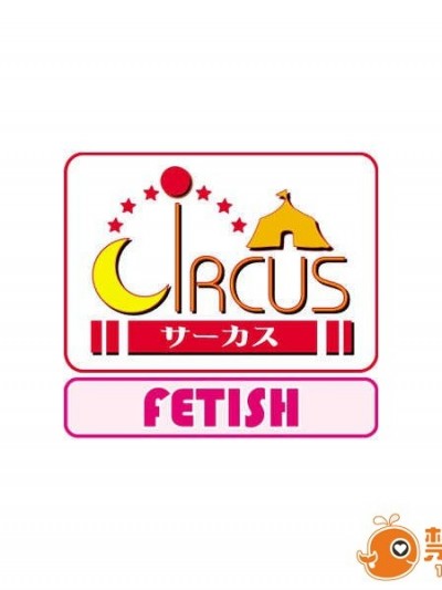 [040227][Circus] 終の館～戀文～