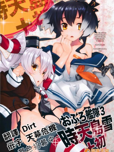 [Dirt 天幕危机两个人汉化] (C87) [稍日向屋 (稍日向)] おふろ艦隊参 時天島雪＋初 (艦隊これくしょん -艦これ-)