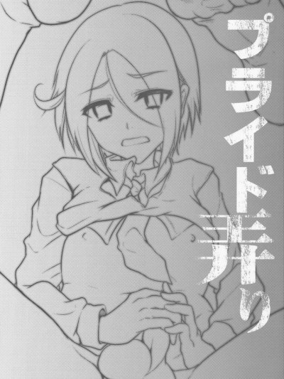 (C84) [カンナビス (しまじ)] プライド弄り (サモンナイト5)