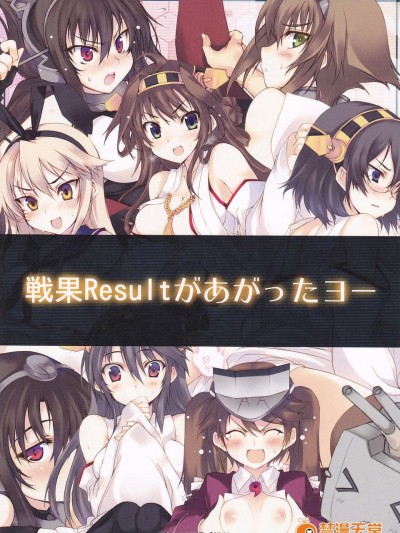 (C84) [車ヤ (RoGa)] 戦果Resultがあがったヨー (艦隊これくしょん-艦これ-)