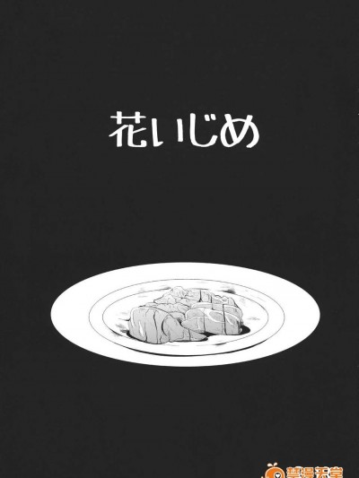 (C84) [きつねとぶどう] 花いじめ (東方Project)