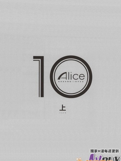 ありすの寶箱10周年記念総集編 上