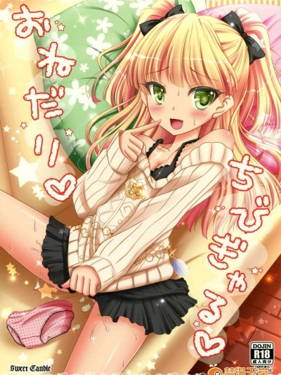 (C84)[Sweet Candle (桜泉ゆう)] おねだりちびぎゃる (THE [email&#160;protected])