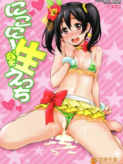 (C84) [みっくすふらい (たくろう)] にこにー生えっち (ラブライブ!)