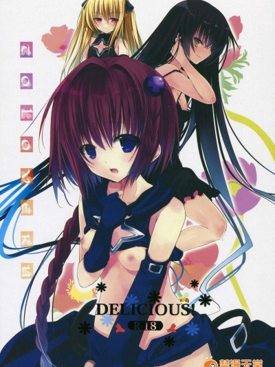 (C84) [GOUACHE BLUE (水島空彥)] DELICIOUS! (ToLoveる)