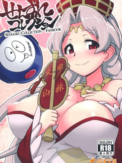 (C84) [もう寢ろ (足が折れた, たかなし) せんずれコレクション (戦國コレクション)