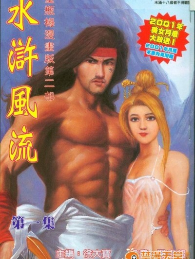 [嚴誌超，徐大寶]水滸風流