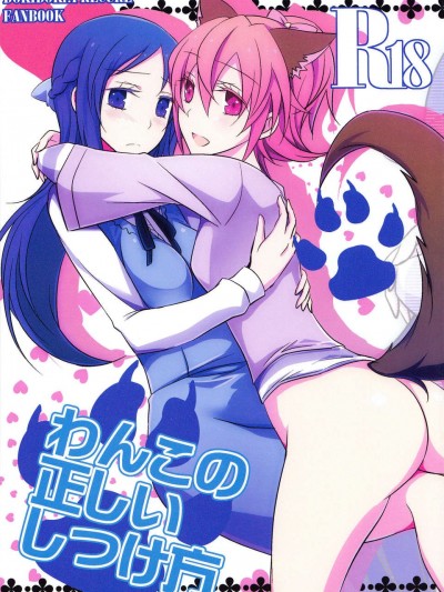 (C84) [434 Not Found (isya)]わんこの正しいしつけ方(ドキドキ!プリキュア)