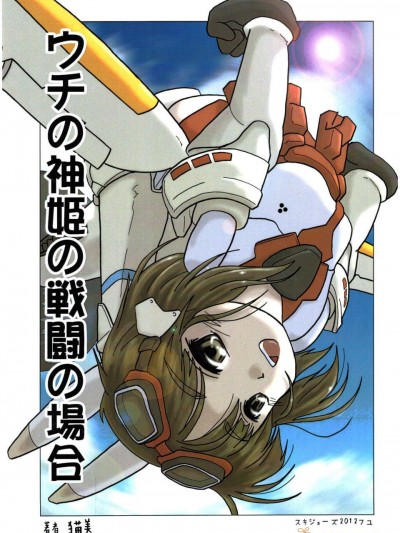 (C83) (同人誌) [貓美本舗 (仮)] ウチの神姫の戦闘の場合 (武裝神姫 非エロ)