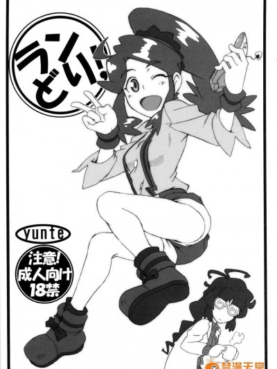 (C83) (同人誌) [yunte (ショウタロウ)] ランどり! (ダンボール戦機)