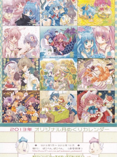 (C83) (同人誌) [ぽこぺん、ぽこぺん。]2013年月めくりカレンダー(オリジナル)