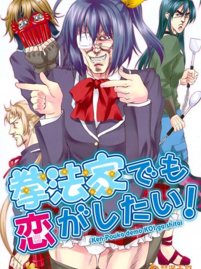 (C83) (同人誌) [お嬢の浴室 (AYA 鉄人)] 拳法家でも戀がしたい！ (中二病でも戀がしたい！)