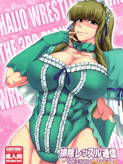 (C83) (同人誌) [SHD (部長ちんけ, ひろみ)] 排除レッスル通信 -THE 3RD PLANET- (レッスルエンジェルス)