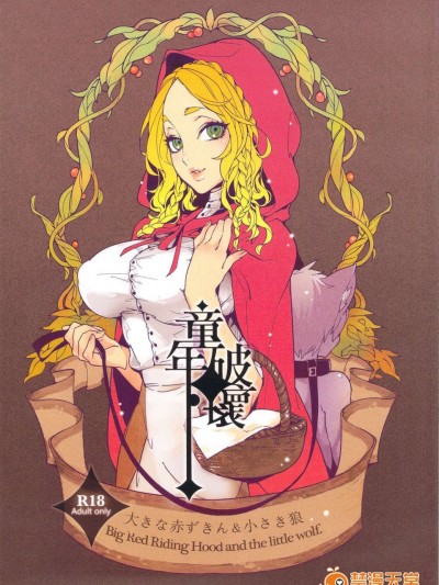 (C83) (同人誌) [サービスヘブン (カレイ, 亀魚派)] 童年破壊～大きな赤ずきん&小さき狼～ (オリジナル)