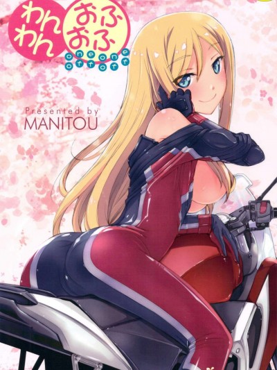 (C83) (同人誌) [MANITOU (中島零)] わんわんおふおふ (オリジナル)