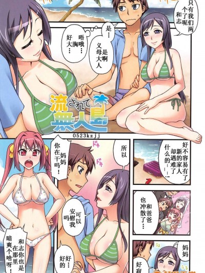[kzjj個人漢化][鰻丸] 流されて無人島[無碼]