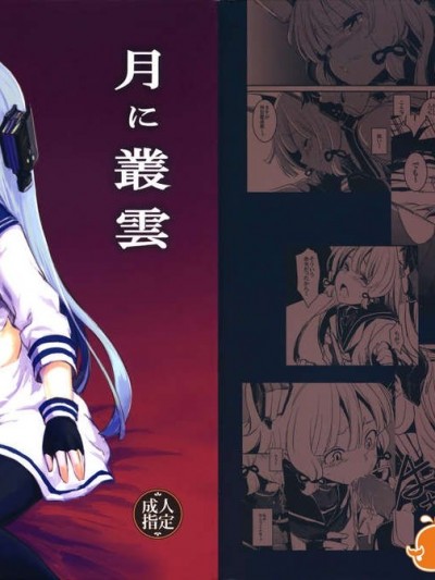 [final個人漢化](砲雷撃戦!よーい! 四戦目!) (同人誌) [しぐれえび (レフトハンド)] 月に叢雲 (艦隊これくしょん-艦これ-)