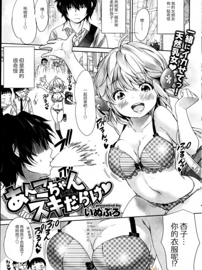 [jyachi個人漢化][いぬぶろ] あんこちゃんスキだらけ