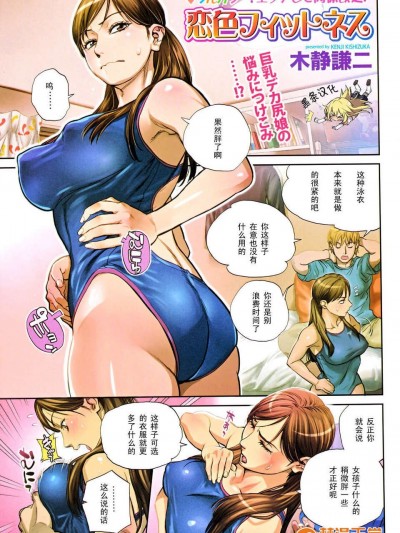 [黑條漢化][木靜謙二] 戀色フィットネス