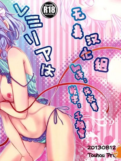 [無毒漢化組](C84) [みけ貓亭 (ミケ, トトリ)] レミリアは咲夜を愛しすぎている (東方Project)