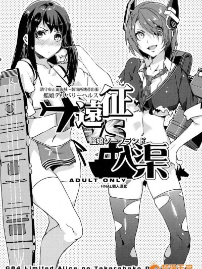 [final個人漢化][ありすの寶箱 (水龍敬)] 鎮守府正面海域～製油所出張 艦娘デリバリーヘルス遠征 VS 艦娘ソープランド入渠 (艦隊これくしょん-艦これ-)
