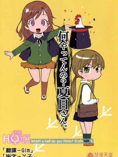 [H研]何やってんの？ 夏目さん。 (となりの怪物くん)