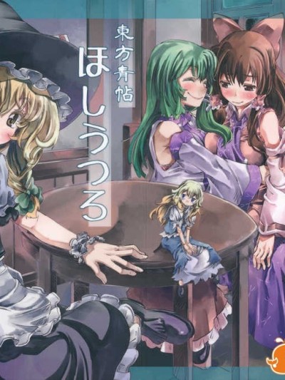 [漢化](戀のまほうは魔理沙におまかせ!5) [青] 東方青帖 ほしうつろ (東方)