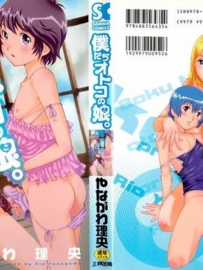[やながわ理央] 僕たちオトコの娘 - [Yanagawa Rio] Bokutachi Otokonoko