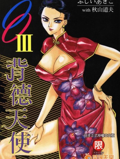[ふじいあきこ、秋山道夫] OO Ⅲ 愛欲の黄金律