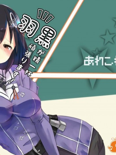 [无毒汉化组] (こみトレ24) [あれこれ α (OFLY)] 羽黒が精一杯頑張ります！ (艦隊これくしょん -艦これ-)