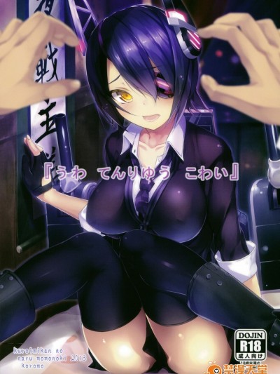 [黑条汉化] (C85) [黒いみかんのなるももの木 (コロモ)] 『うわ てんりゅう こわい』 (艦隊これくしょん -艦これ-)