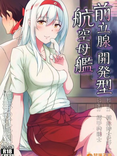 [无毒汉化组] (C88) [ジャニストイレ (水洗トイレ)] 前立腺開発型航空母艦 (艦隊これくしょん -艦これ-)