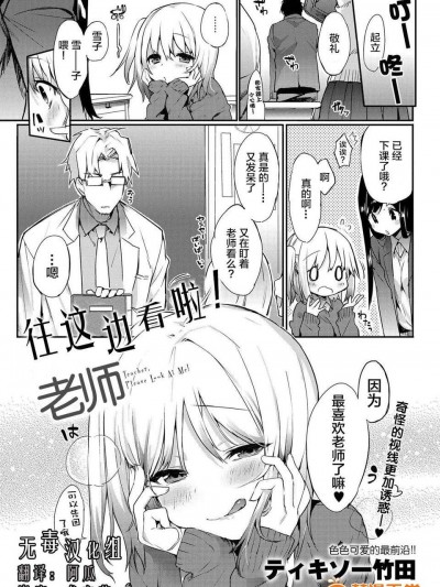 [無毒漢化組][ティキソー竹田] こっち向いて、先生