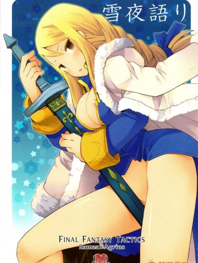 [CE家族社](CC大阪87) [Bakuhatsu BRS. (B.tarou)] 雪夜語り (ファイナルファンタジータクティクス)