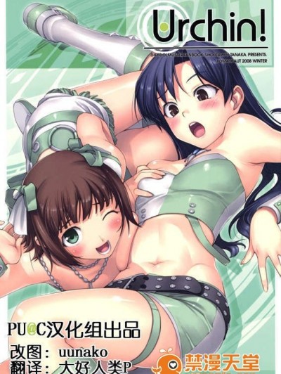 ([email protected]漢化組)(C75)(同人誌) [FOMALHAUT] Urchin! (アイドルマスター)