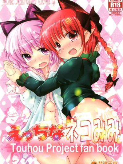 [漢化](紅樓夢7) [いにゅ小屋 (いにゅっち)] えっちなネコみみ (東方Project)