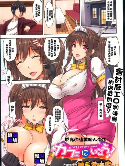個人漢化][神毛物由宇]カフェにいこう！