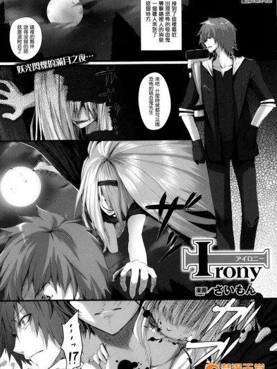 [渣渣漢化組] [さいもん] irony (COMIC アンリアル 2013年02月號)