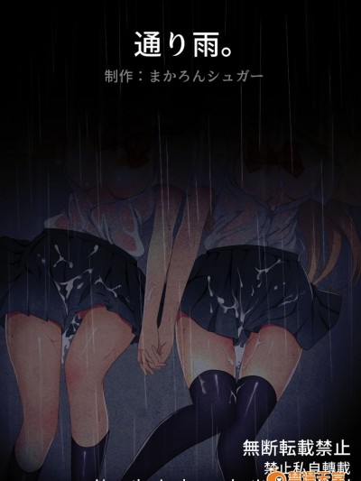 (同人CG集) [まかろんシュガー] 通り雨。